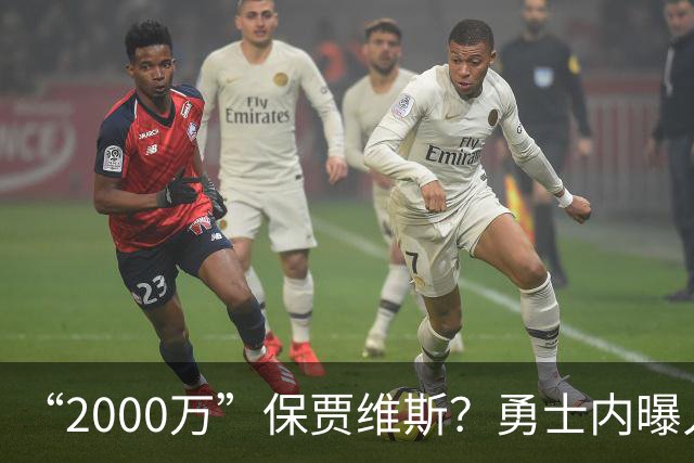 “2000万”保贾维斯？勇士内曝人员抉择或在更衣室引不满