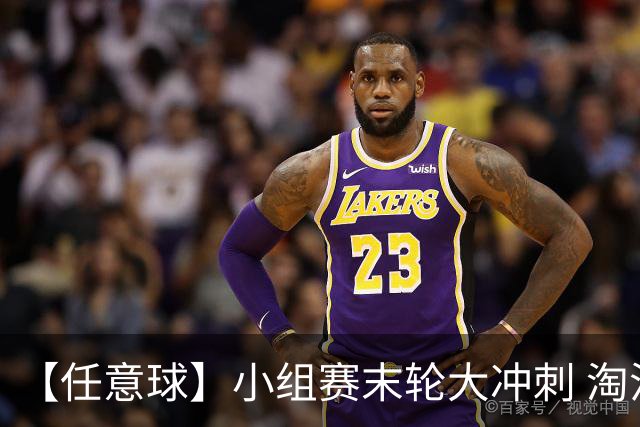 【任意球】小组赛末轮大冲刺 淘汰赛首场对决出炉