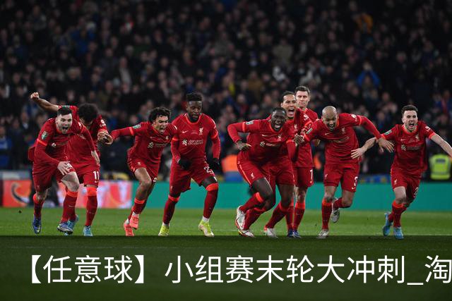 【任意球】小组赛末轮大冲刺 淘汰赛首场对决出炉