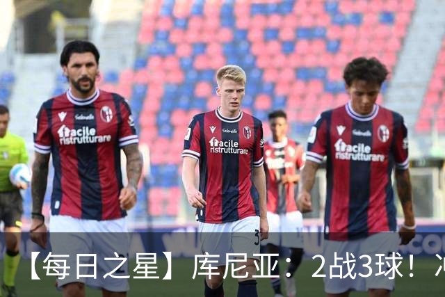【每日之星】库尼亚：2战3球！冲浪舞闪耀世界杯 跨越世纪的红魔回响