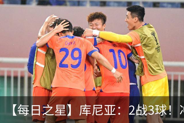 【每日之星】库尼亚：2战3球！冲浪舞闪耀世界杯 跨越世纪的红魔回响