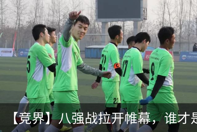 【竞界】八强战拉开帷幕，谁才是世界杯逆风球之王