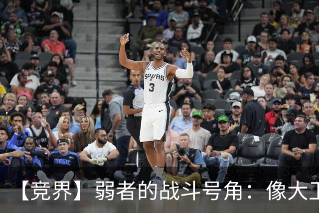 【竞界】弱者的战斗号角：像大卫那样击败歌利亚