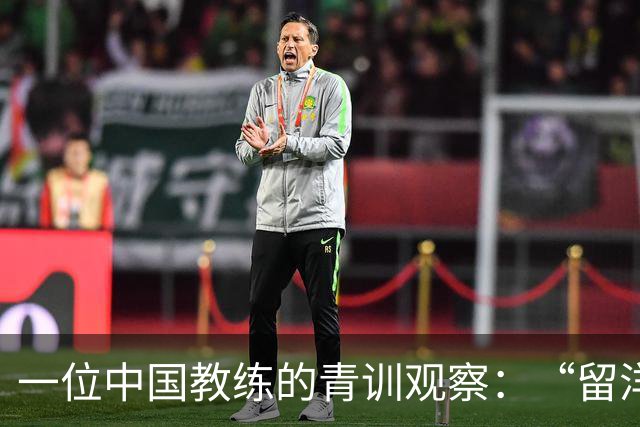 一位中国教练的青训观察：“留洋”首先争取稳定出场