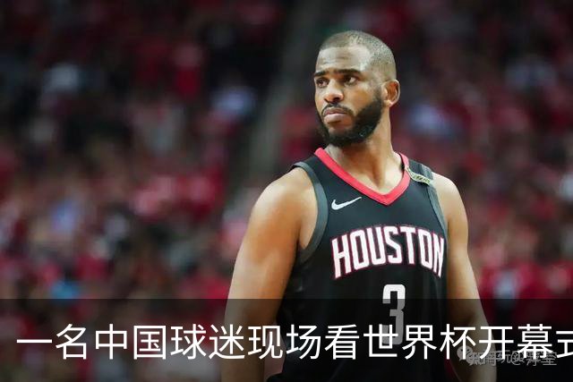 一名中国球迷现场看世界杯开幕式“破防”：要是有我们的球队该多好