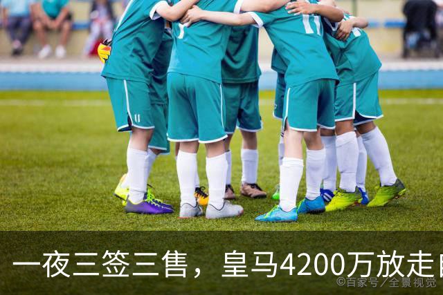 一夜三签三售，皇马4200万放走自家潜力新星加盟英超，穆帅喜获锋线强援