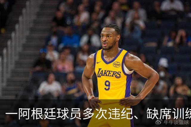 一阿根廷球员多次违纪、缺席训练、酒检阳性，被阿乙球队解约