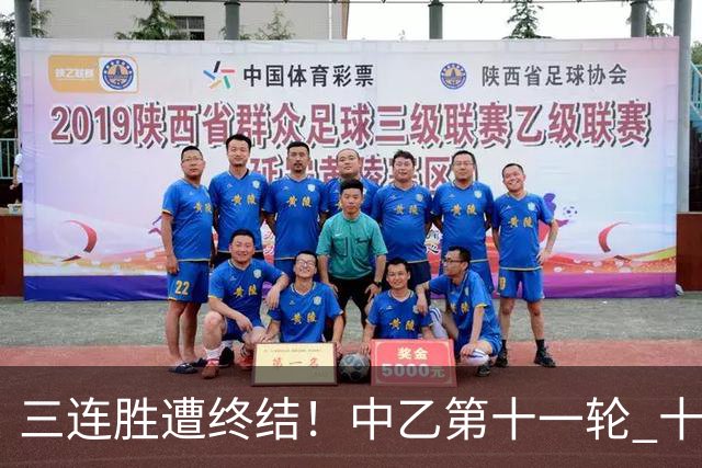 三连胜遭终结！中乙第十一轮 十人厦门飞鹭客场0-1不敌温州