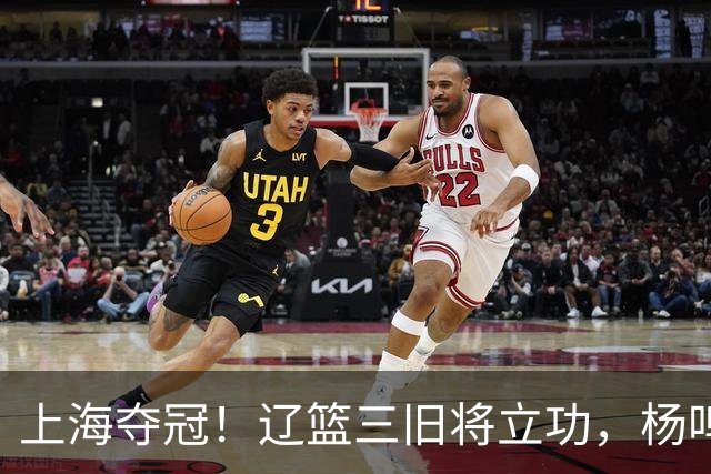 上海夺冠！辽篮三旧将立功，杨鸣助手拿3冠，张镇麟6年5进决赛