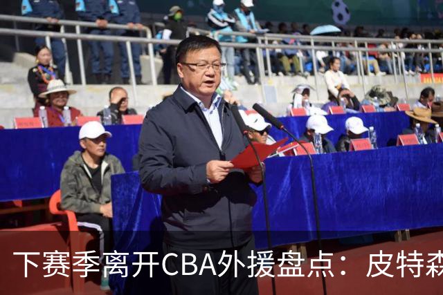下赛季离开CBA外援盘点：皮特森莱迪领衔，日韩联赛成热门下家