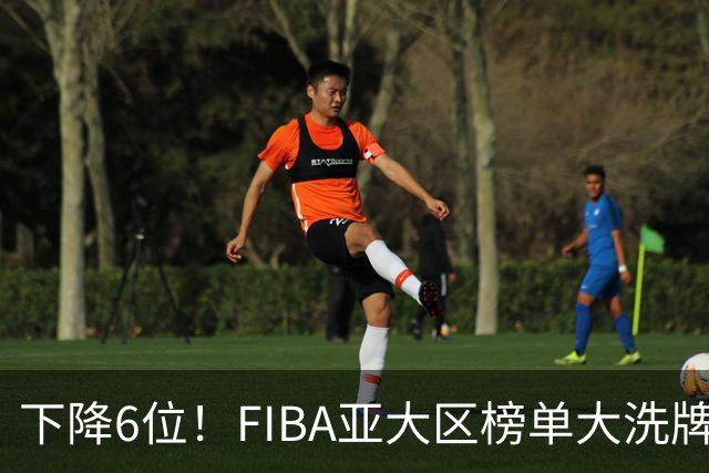下降6位！FIBA亚大区榜单大洗牌，中国男篮跌至第八，问题很严重