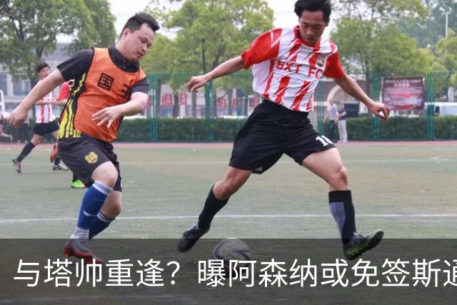与塔帅重逢？曝阿森纳或免签斯通斯 顶替伤缺的萨利巴