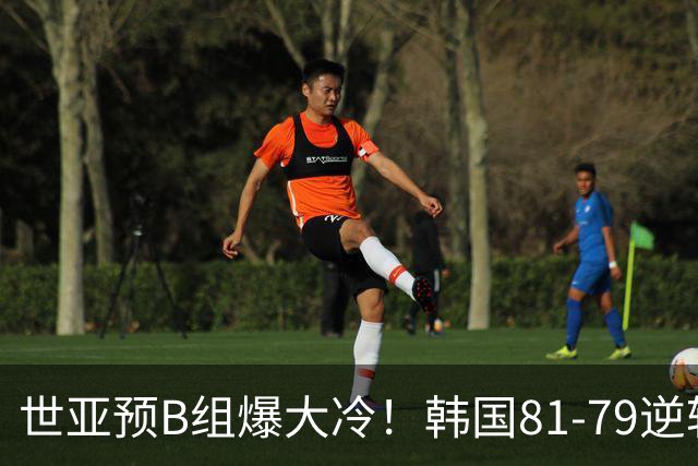 世亚预B组爆大冷！韩国81-79逆转日本产生3大意外+2事实，中国男篮成最大赢家
