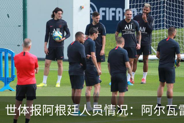 世体报阿根廷人员情况：阿尔瓦雷斯恢复训练，梅西等伤员持续好转