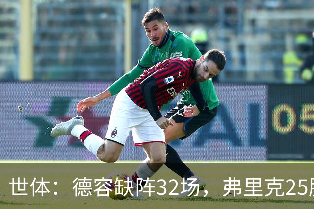 世体：德容缺阵32场，弗里克25胜1平6负