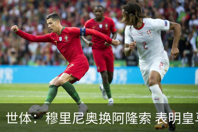 世体：穆里尼奥换阿隆索 表明皇马缺乏一个明确的长远规划