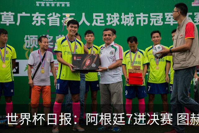 世界杯日报：阿根廷7进决赛 图赫尔将留任率队征战欧洲杯