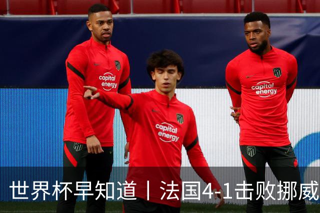 世界杯早知道丨法国4-1击败挪威小组第一出线 塞内加尔5-0伊拉克