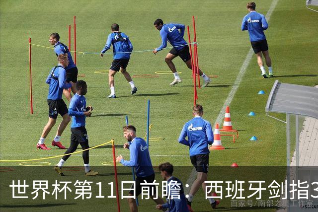 世界杯第11日前瞻：西班牙剑指3分 波斯铁骑抗欧欲破魔咒