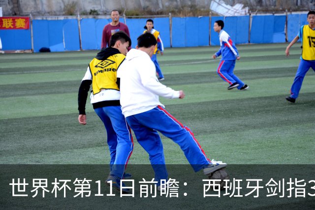世界杯第11日前瞻：西班牙剑指3分 波斯铁骑抗欧欲破魔咒