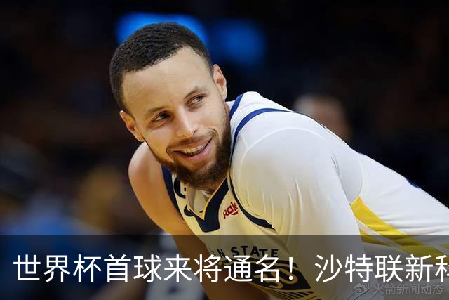 世界杯首球来将通名！沙特联新科金靴 力压C罗本泽马