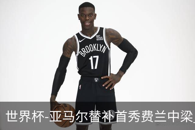世界杯-亚马尔替补首秀费兰中梁 西班牙27射0-0佛得角