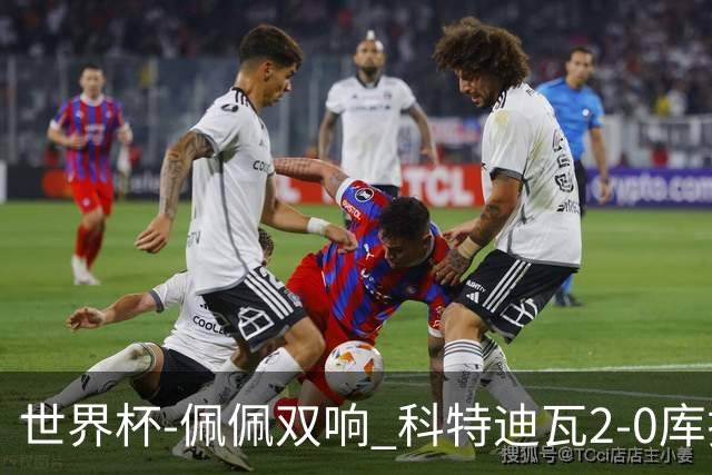 世界杯-佩佩双响 科特迪瓦2-0库拉索队史首进淘汰赛