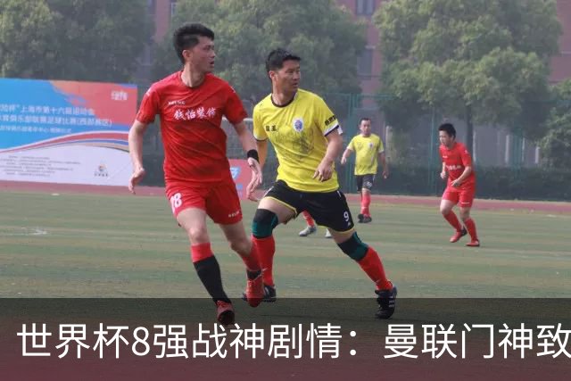 世界杯8强战神剧情：曼联门神致命失误 阿森纳奇兵绝杀 黄金一代落幕