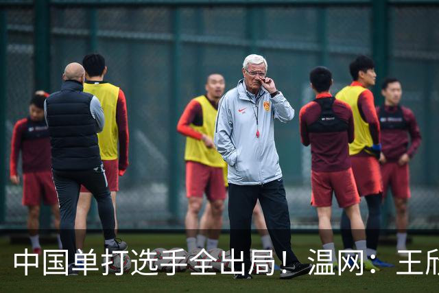中国单打选手全出局！温网：王欣瑜次盘吞蛋不敌本西奇