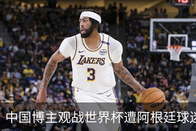 中国博主观战世界杯遭阿根廷球迷种族歧视：骂的很难听！