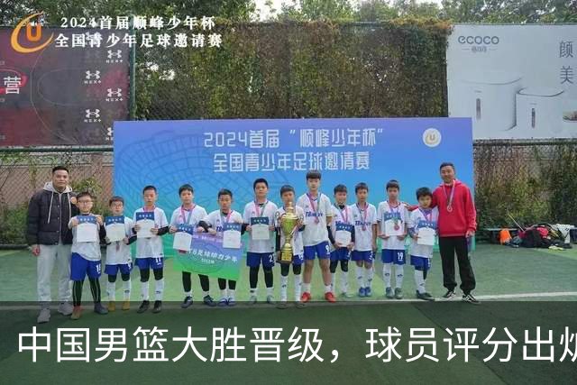 中国男篮大胜晋级，球员评分出炉，高诗岩最差，庞峥麟成最大惊喜