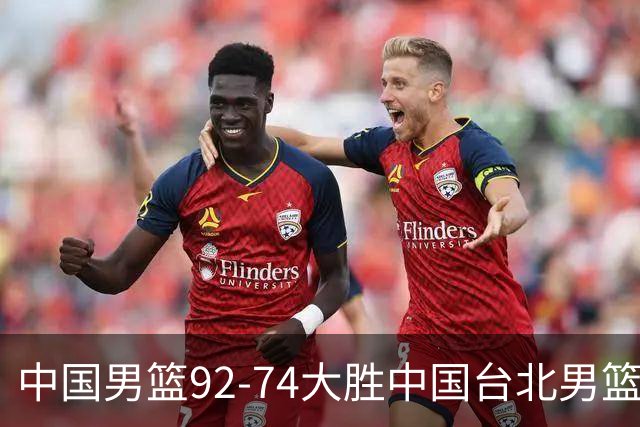 中国男篮92-74大胜中国台北男篮，顺利晋级世预赛第二阶段