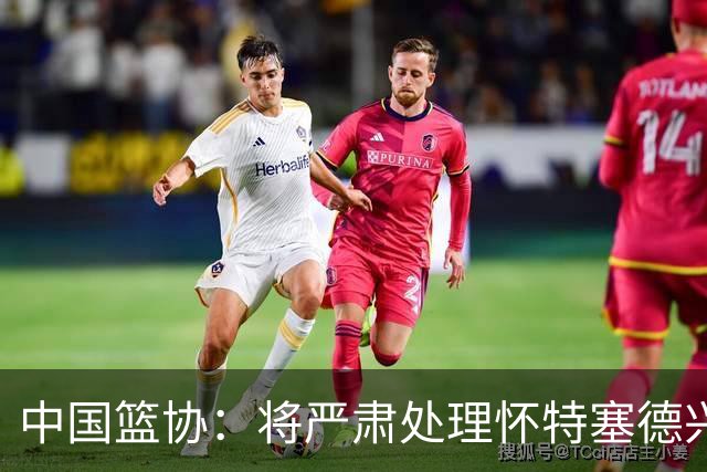 中国篮协：将严肃处理怀特塞德兴奋剂违规事件