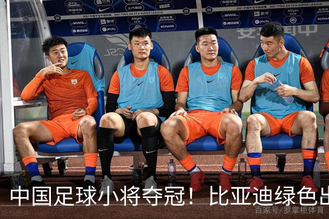 中国足球小将夺冠！比亚迪绿色出行为梦想护航，实力双向奔赴