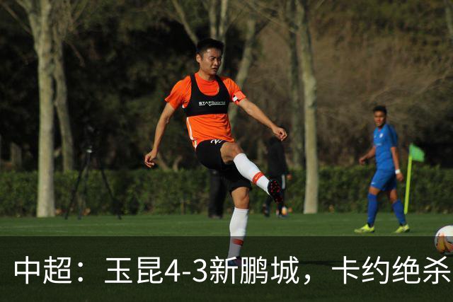 中超：玉昆4-3新鹏城，卡约绝杀，布尼亚明韦斯利传射