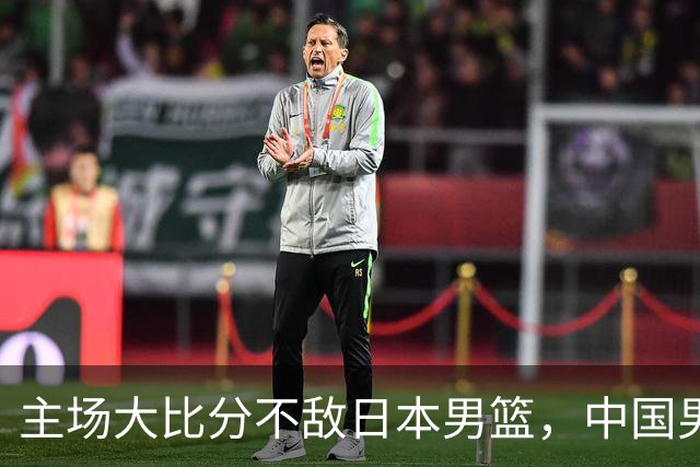 主场大比分不敌日本男篮，中国男篮命悬一线
