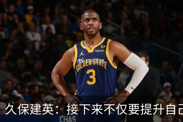 久保建英：接下来不仅要提升自己还要管理好身体，不能再拖累球队