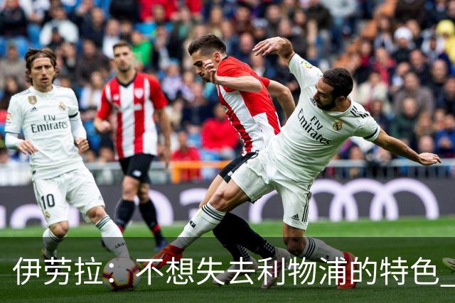 伊劳拉：不想失去利物浦的特色 斗志+进攻型+组织能力