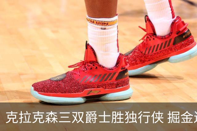 克拉克森三双爵士胜独行侠 掘金送黄蜂11连败