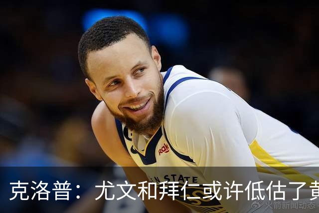克洛普：尤文和拜仁或许低估了黄潜 我们不会