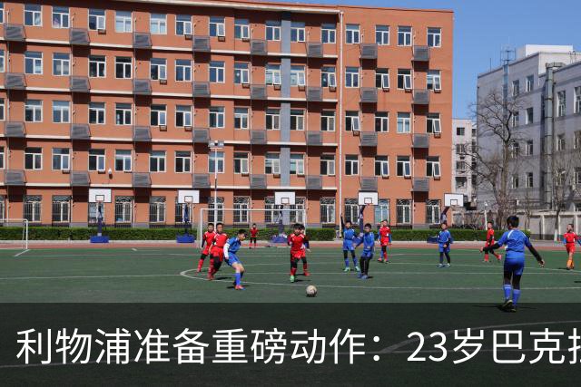 利物浦准备重磅动作：23岁巴克拉成取代萨拉赫头号目标，但谈判不会轻松