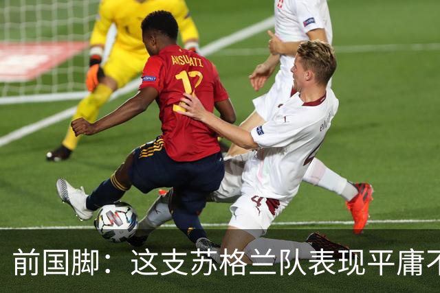 前国脚：这支苏格兰队表现平庸不配晋级，即使晋级也不值得庆祝