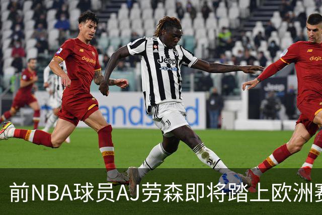 前NBA球员AJ劳森即将踏上欧洲赛场，他加盟西甲劲旅巴斯克尼亚