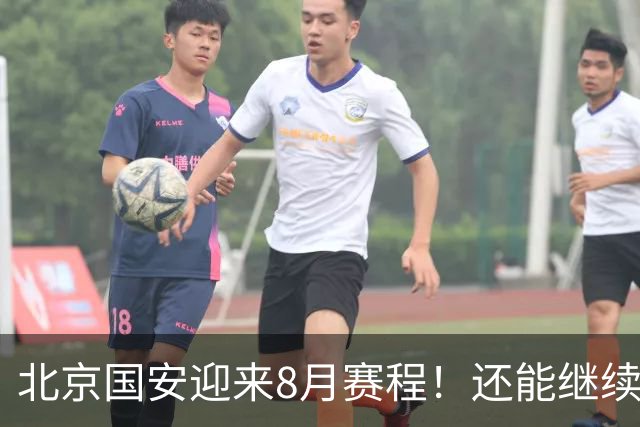 北京国安迎来8月赛程！还能继续保持不败吗