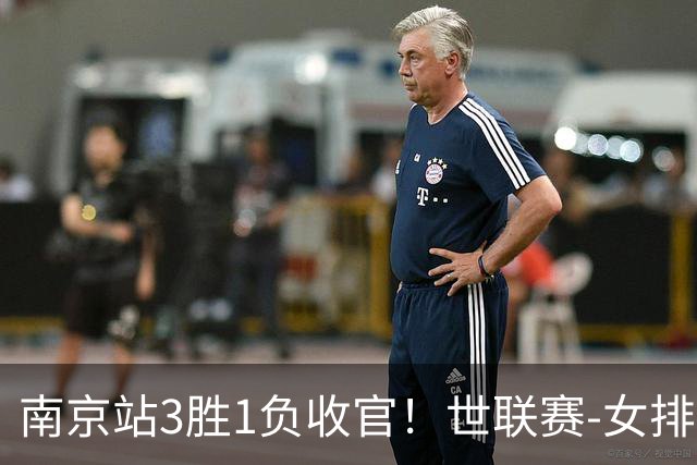 南京站3胜1负收官！世联赛-女排3-1逆转波兰 庄宇珊轰24分