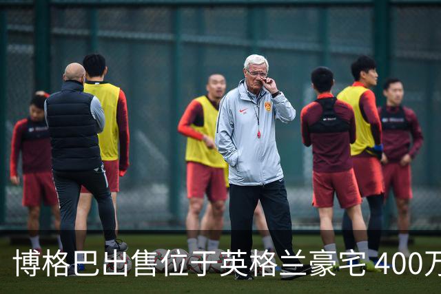 博格巴出售位于英格兰豪宅 400万镑标价无人问津