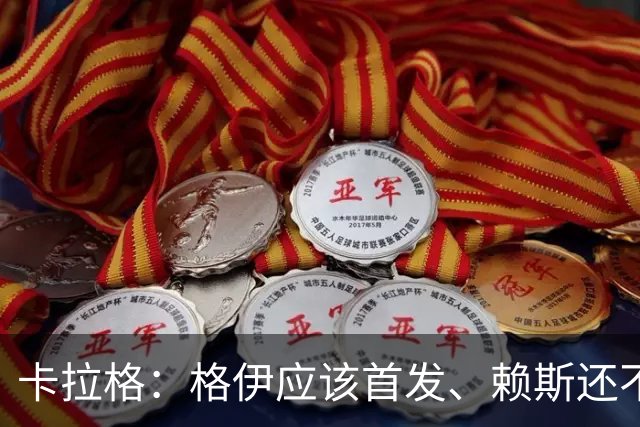 卡拉格：格伊应该首发、赖斯还不能休息 英格兰别太得意忘形