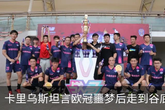 卡里乌斯坦言欧冠噩梦后走到谷底：一度想退役，如今率队重生