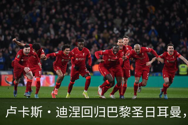 卢卡斯·迪涅回归巴黎圣日耳曼，签下三年合约