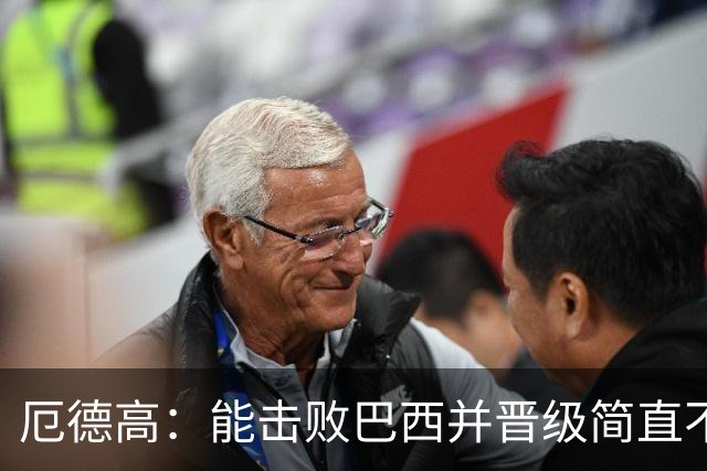 厄德高：能击败巴西并晋级简直不可思议 哈兰德总能制造威胁